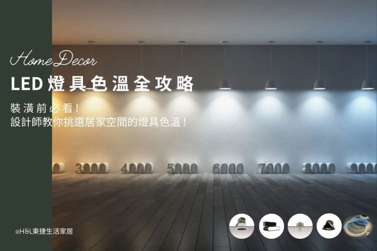 LED燈具色溫怎麼選? 設計師教你選對光色，一次搞懂全屋照明配置!