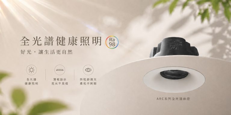 全光譜照明是什麼? LED全光譜崁燈好處與生活應用1次告訴你!