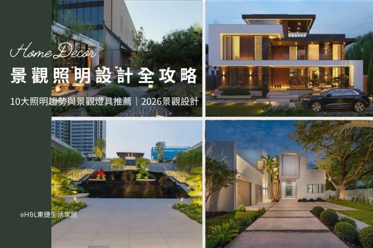 景觀照明設計：10大照明趨勢與景觀燈具推薦｜2026景觀設計