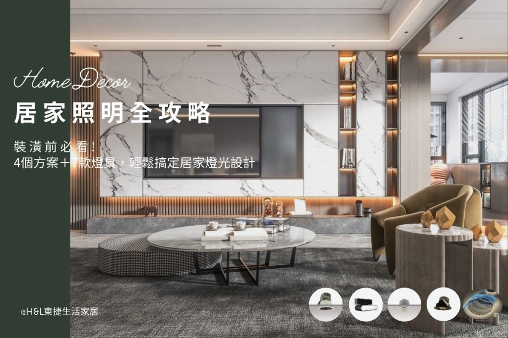 如何規劃居家照明？4個方案與7款燈具教你搞定燈光設計！室內設計必看 居家照明設計,居家燈光設計,室內照明設計,住宅照明設計,豪宅燈光設計,居家照明推薦,室內照明推薦,室內燈推薦,室內燈具推薦,燈具門市台中,燈飾門市台中,led嵌燈推薦,led軌道燈推薦,led燈條推薦, 室內燈具推薦 ,居家燈具推薦, 室內燈具選擇, 居家燈具挑選, 室內燈具配置, 裝潢燈具推薦, 客廳燈具,臥室燈具,廚房燈具,餐廳燈具,房間燈具,浴室燈具, led崁燈、吸頂燈、吊燈、軌道燈、磁吸軌道燈、led燈條燈帶、壁燈、桌燈與落地燈 ,室內照明設計 ,住宅照明設計 ,居家照明設計 ,燈具推薦,燈飾推薦,居家燈光設計,居家照明怎麼選, 北歐風家居,現代風家居,輕奢風家居,工業風家居,日式風家居,居家照明設計,住宅照明設計,室內照明設計,燈具店推薦,燈飾店推薦,燈具店台中,燈具店台北,燈具店新竹,燈具店高雄,燈具店桃園,TJ2 Lighting東捷生活科技,H&L東捷生活家居