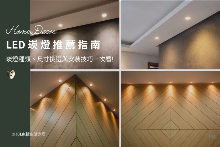 LED崁燈推薦：崁燈種類、尺寸挑選與崁燈安裝1次告訴你！