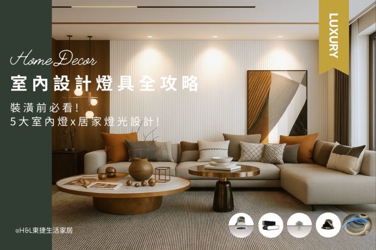 室內設計燈具推薦 – 5大室內燈挑選與居家燈光設計重點!