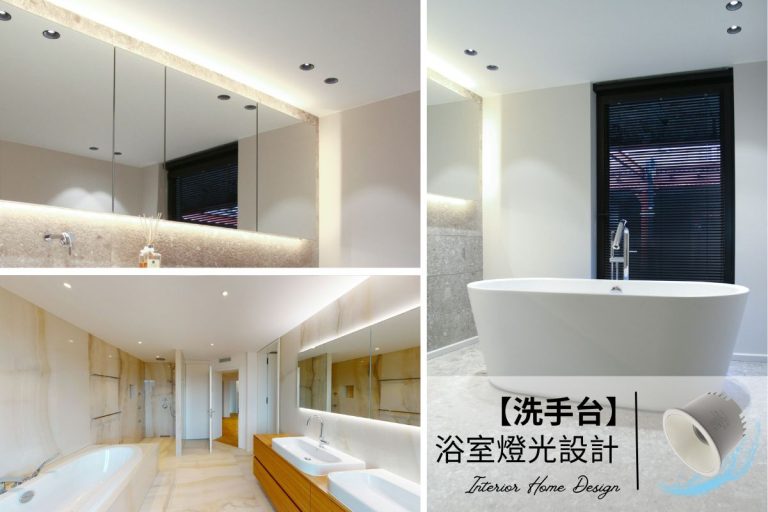 浴室燈光設計指南，洗手台燈具這樣設計，實用與質感兼備！室內設計