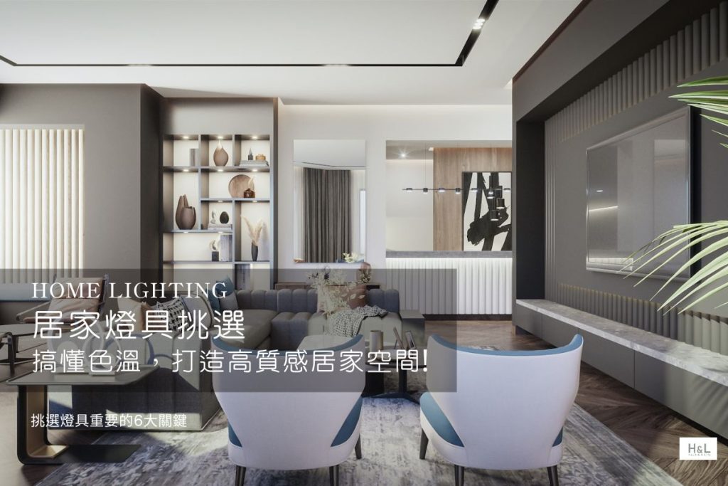 居家燈具挑選指南:搞懂燈具色溫,打造舒適又有質感的家!室內設計必看! 居家燈具色溫,居家燈光色溫,室內燈推薦,燈具推薦品牌,居家照明設計,燈具如何挑選,居家照明怎麼選,室內燈種類,裝潢燈具種類,挑選燈具,挑選燈飾,客廳燈具,臥室燈具,餐廳燈具,廚房燈具,住宅照明設計,室內照明設計,室內燈推薦,燈具店台中,燈具店台北,燈具推薦,燈飾推薦,TJ2 LIGHTING,東捷生活科技, H&L東捷生活家居