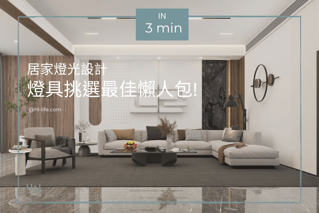 燈具挑選與居家燈光設計全攻略，打造舒適質感空間的關鍵! 室內設計! 居家照明設計,燈具如何挑選,居家照明怎麼選,室內燈種類,裝潢燈具種類,挑選燈具,挑選燈飾,客廳燈具,臥室燈具,餐廳燈具,廚房燈具, led崁燈推薦, 防水崁燈推薦,led燈條,燈帶,鋁條燈,軟條燈,磁吸式軌道燈,磁吸軌道燈, 磁吸軌道燈推薦, 磁吸軌道燈 台中, 磁吸軌道, 豪宅設計, 豪宅室內設計, 豪宅裝潢設計, 豪宅工程, 豪宅照明設計, 豪宅燈光設計, 豪宅室內設計, 居家照明設計, 住宅照明設計, 台中照明設計公司, 燈具燈飾推薦,TJ2 Lighting,h&l東捷生活家居