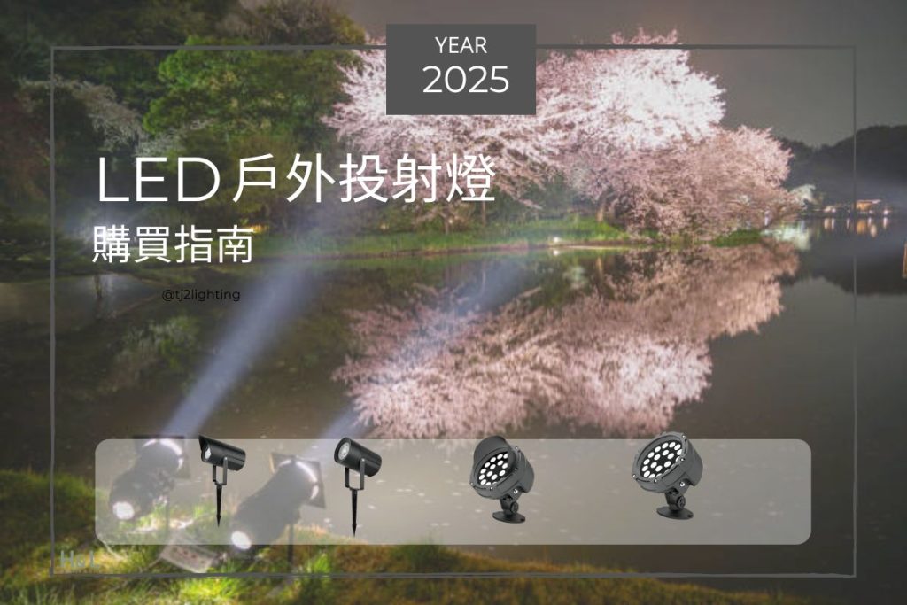 戶外投射燈推薦指南2025，景觀照明設計必看！ 景觀投射燈, 投光燈,泛光燈, 照樹燈, 防水投射燈, 戶外投射燈推薦, 照樹燈推薦, 投光燈推薦, 戶外燈推薦, 景觀照明燈具、景觀照明設計、景觀設計、景觀工程、景觀設計公司、景觀燈具推薦、庭園照明燈具、庭園燈、柱燈、草坪燈、階梯燈、車道燈、壁燈、步道燈