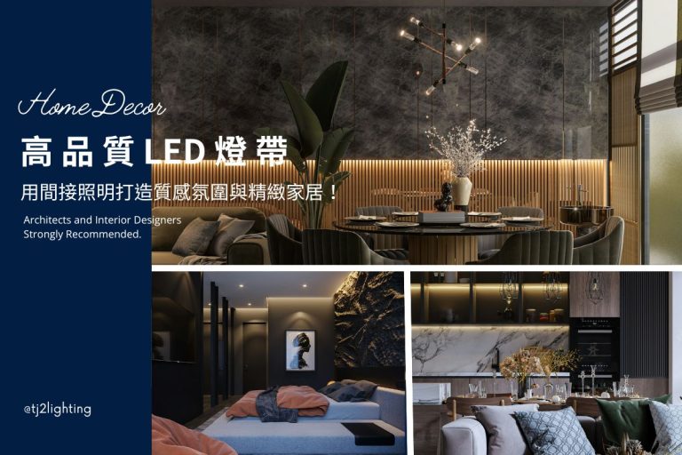 高品質LED燈帶推薦，4大秘訣打造唯美室內空間! 室內設計