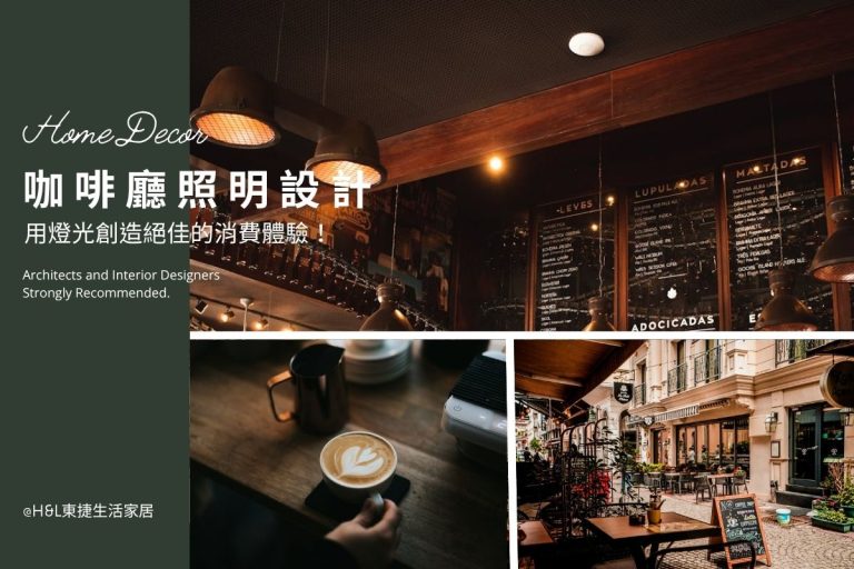 咖啡廳照明設計，運用燈光創造絕佳的消費體驗！咖啡廳設計
