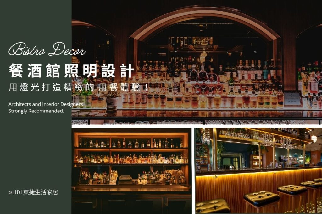 餐酒館燈光設計，用燈光吸引客人還能提升用餐氛圍！餐酒館裝潢,餐酒館照明設計,餐酒館燈光設計,酒吧照明設計,酒吧燈光設計,餐廳照明設計,餐廳燈光設計,餐酒館設計,餐酒館裝潢,酒吧室內設計,酒吧設計,酒吧裝潢,餐廳設計,餐廳裝潢,餐廳室內設計,店面燈光設計,店面裝潢,店面設計,燈具店推薦,燈飾店推薦,TJ2 LIGHTING東捷生活科技,H&L東捷生活家居