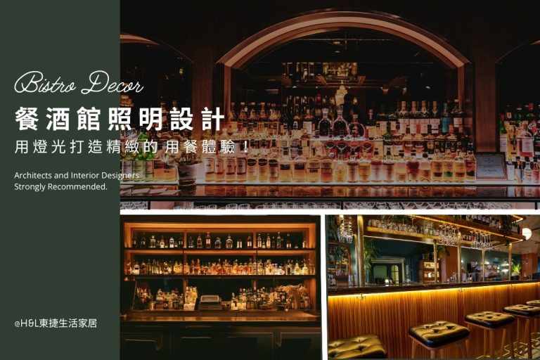 餐酒館燈光設計，用燈光吸引客人還能提升用餐氛圍！餐酒館裝潢