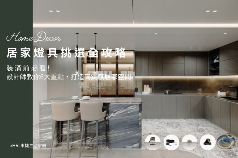 居家燈具挑選指南：設計師私藏選燈6大重點，打造高質感居家空間｜室內設計