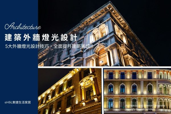 建築外牆照明設計,5大外牆燈光設計方式,全面提升建築美感! - H&L 東捷生活家居