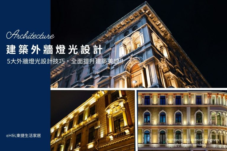 建築外牆照明設計，5大外牆燈光設計方式，全面提升建築美感！