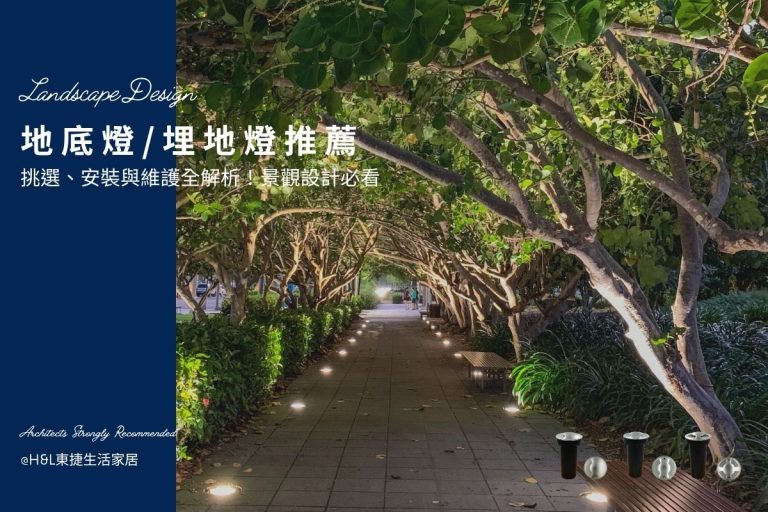 地底燈/埋地燈選購必看｜景觀設計達人教你挑燈、安裝與維護，一次買對！