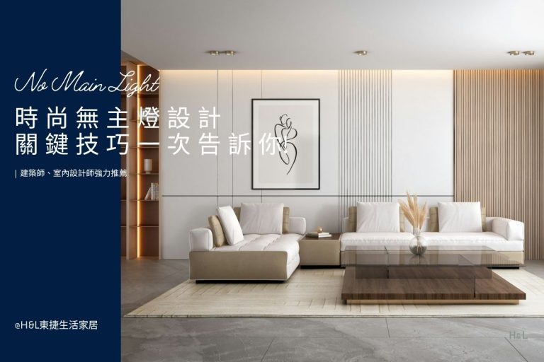 無主燈設計亮度夠嗎？掌握無主燈照明的關鍵技巧！室內設計