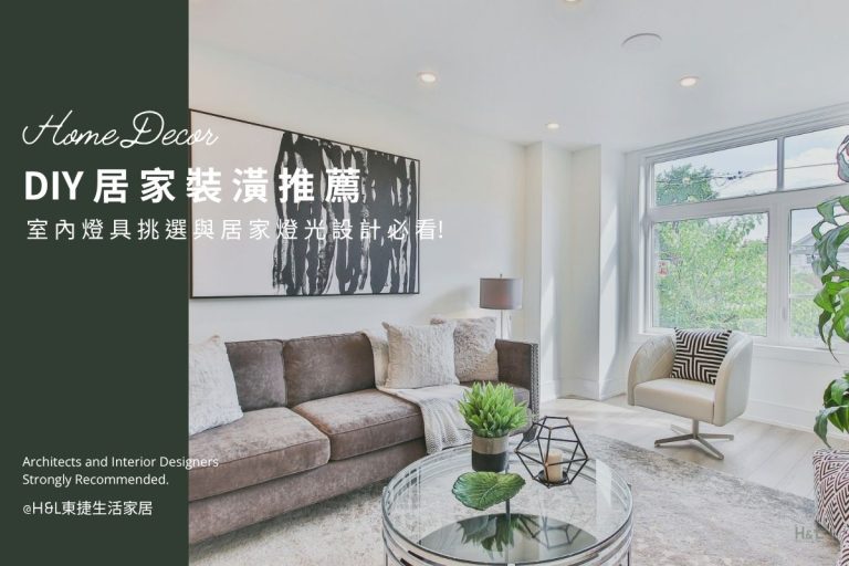 居家裝潢DIY｜室內燈具挑選必看指南，輕鬆搞定居家燈光設計！室內設計
