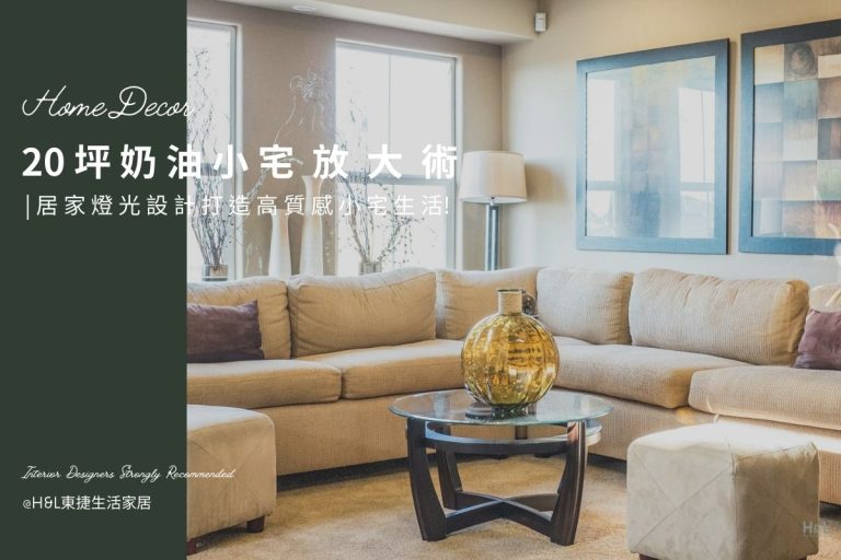 20坪奶油小宅放大術！燈光設計打造高質感小宅生活 | 室內設計