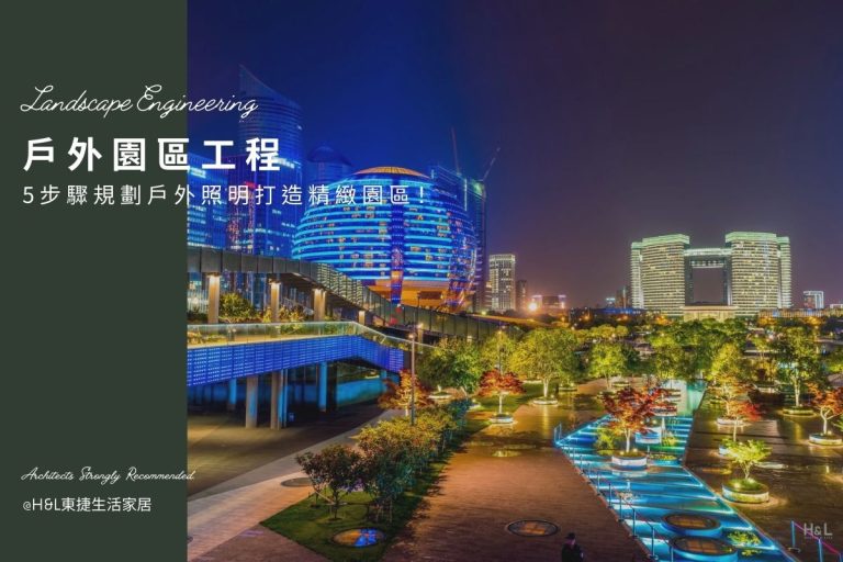 戶外園區工程：5大步驟規劃戶外照明燈具，打造絕精緻園區！景觀工程必看