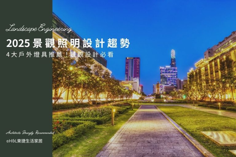 最新景觀照明設計趨勢 & 4大戶外燈具推薦！2025景觀設計