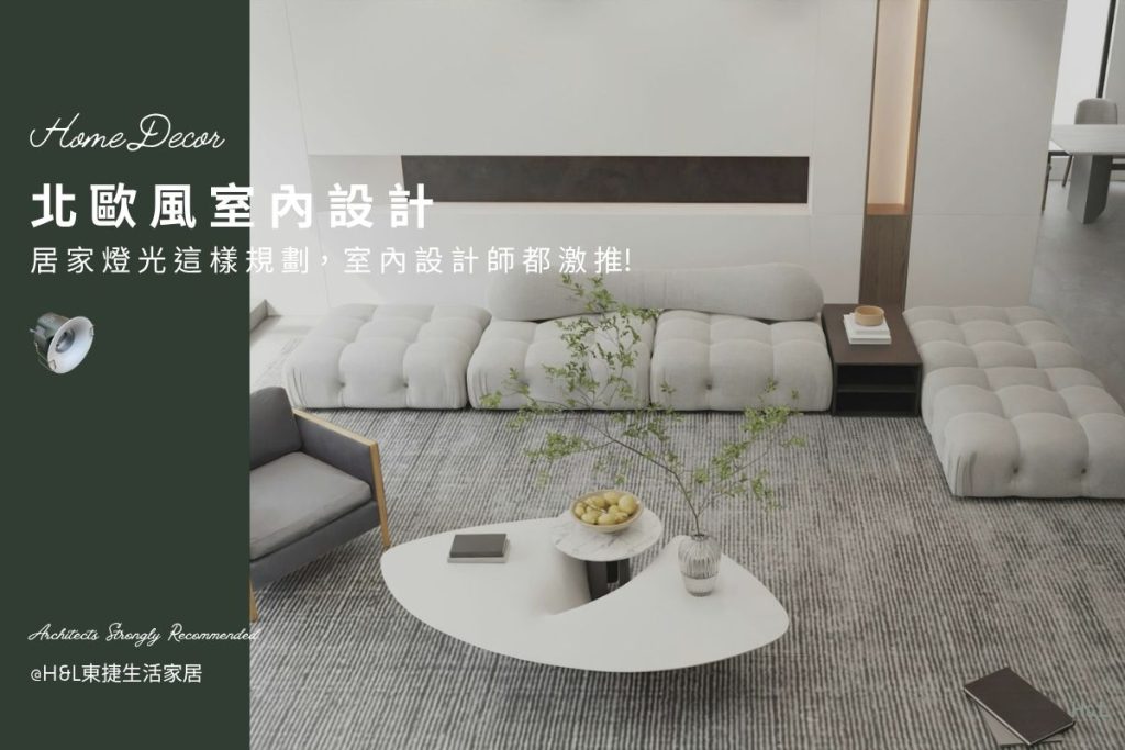 北歐風室內設計｜居家照明這樣規劃，連室內設計師都激推！北歐風設計,北歐風裝潢設計小坪數,北歐風空間設計,北歐風燈具,北歐風燈飾,北歐風吊燈,北歐風吸頂燈,北歐風燈飾,北歐風家居,室內燈具推薦,居家燈飾推薦,居家照明設計,住宅照明設計,室內照明設計,燈具店推薦,燈飾店推薦,燈具店台中,燈具店台北,燈具店新竹,室內設計師推薦,室內設計公司推薦,生活家居推薦,TJ2 Lighting東捷生活科技,H&L東捷生活家居