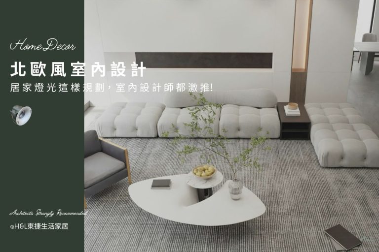 北歐風室內設計｜居家照明這樣規劃，連室內設計師都激推！