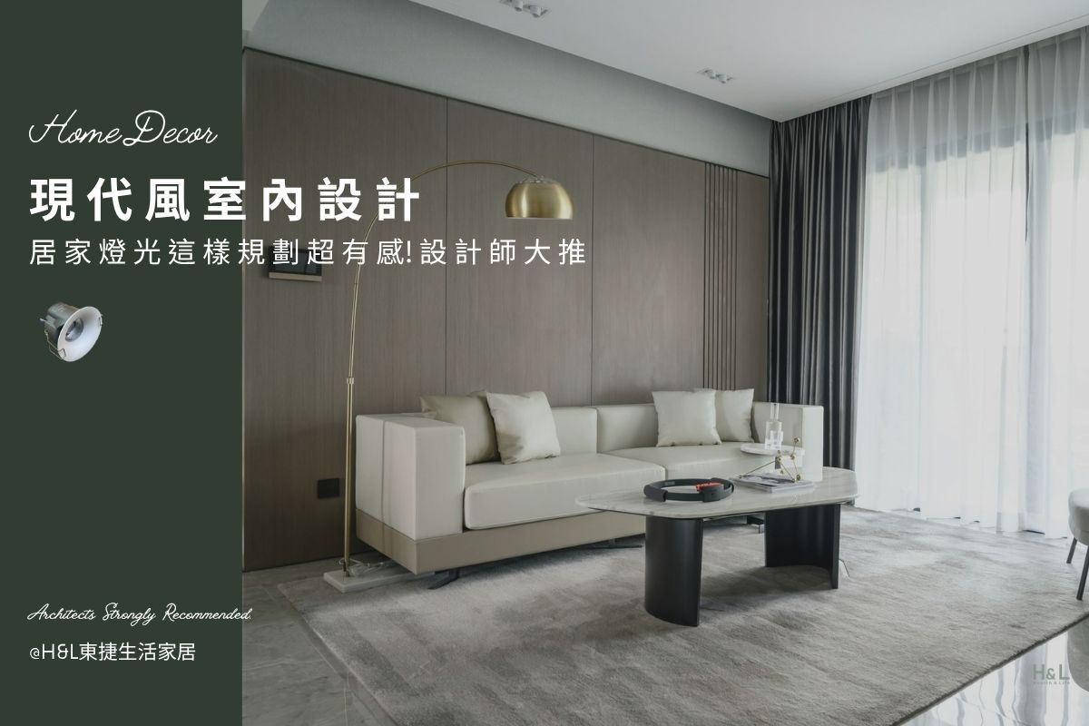 現代風裝潢全攻略: 設計師私藏5大燈光設計技巧,秒升級居家質感! - H&L 東捷生活家居