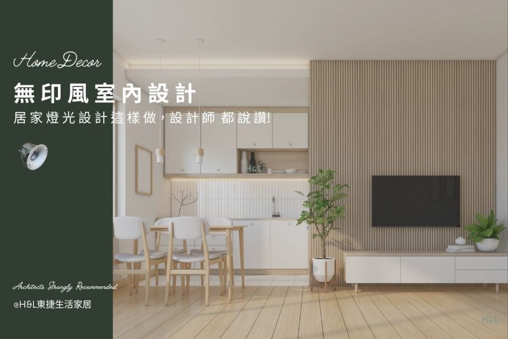 無印風室內設計必備！室內設計師推薦的居家照明與燈具選擇! 無印風設計推薦,無印風裝潢設計推薦,無印風空間設計推薦,無印風燈具推薦,無印風燈飾推薦,無印風吊燈,無印風吸頂燈,無印風燈飾,無印風家居,居家照明設計,住宅照明設計,室內照明設計,燈具店推薦,燈飾店推薦,燈具店台中,燈具店台北,燈具店新竹,TJ2 Lighting東捷生活科技,H&L東捷生活家居