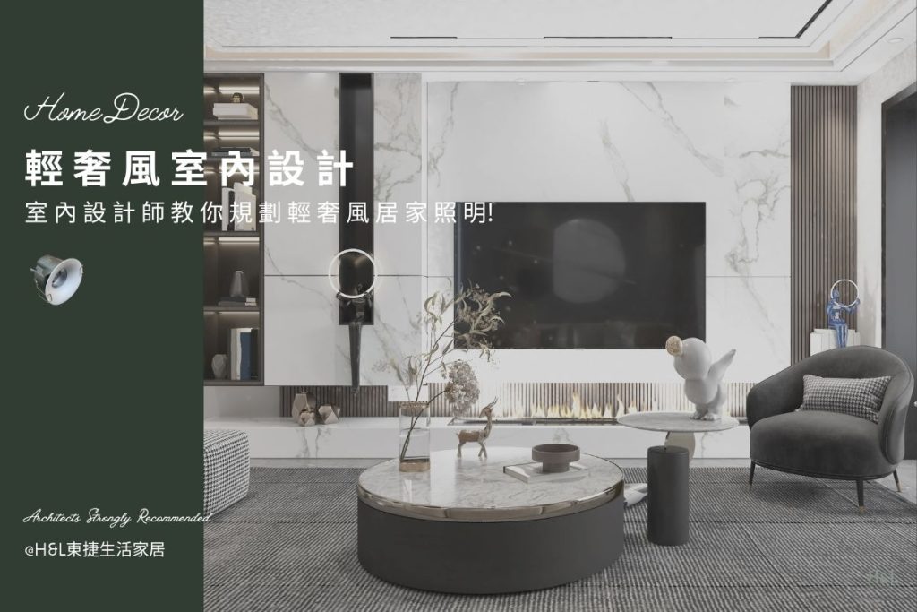 輕奢風室內設計｜室內設計師教你規劃居家照明，質感與實用兼具！輕奢風室內設計案例/作品, 輕奢風設計推薦,輕奢風裝潢設計推薦,輕奢風空間設計推薦,輕奢風燈具,輕奢風燈飾,輕奢風吊燈,輕奢風吸頂燈,輕奢風燈飾,輕奢風家居,居家照明設計,住宅照明設計,室內照明設計,燈具店推薦,燈飾店推薦,燈具店台中,燈具店台北,燈具店新竹,燈具店高雄,TJ2 Lighting東捷生活科技,H&L東捷生活家居