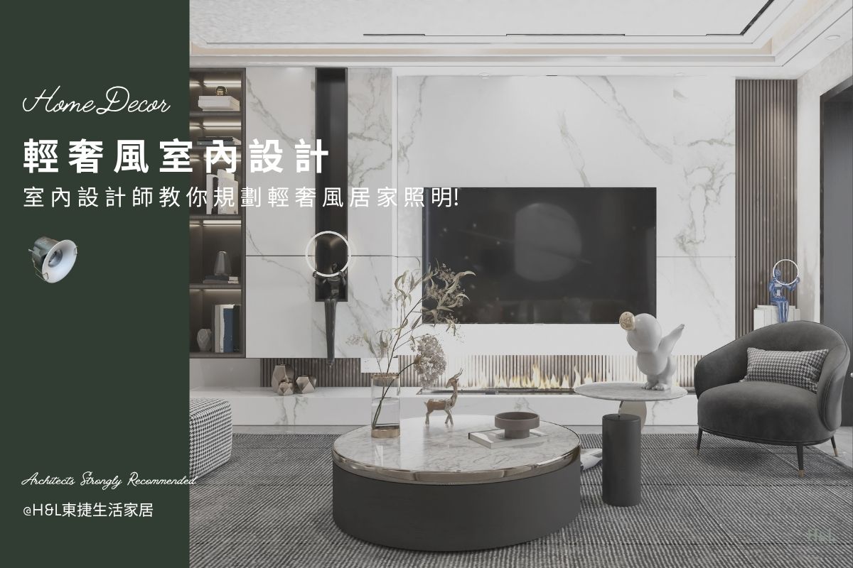 輕奢風裝潢: 設計師教你用燈光設計5大技巧,快速提升居家空間質感! - H&L 東捷生活家居