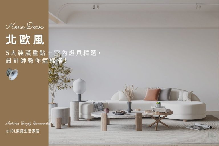 北歐風室內設計全攻略｜5大裝潢重點＋室內燈具精選，設計師教你這樣搭！