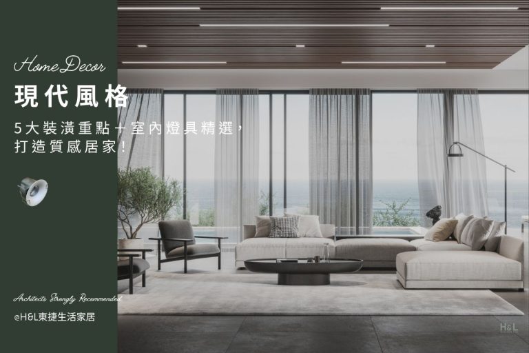 現代風室內設計全攻略｜5大裝潢重點＋燈具挑選秘訣，打造質感居家！