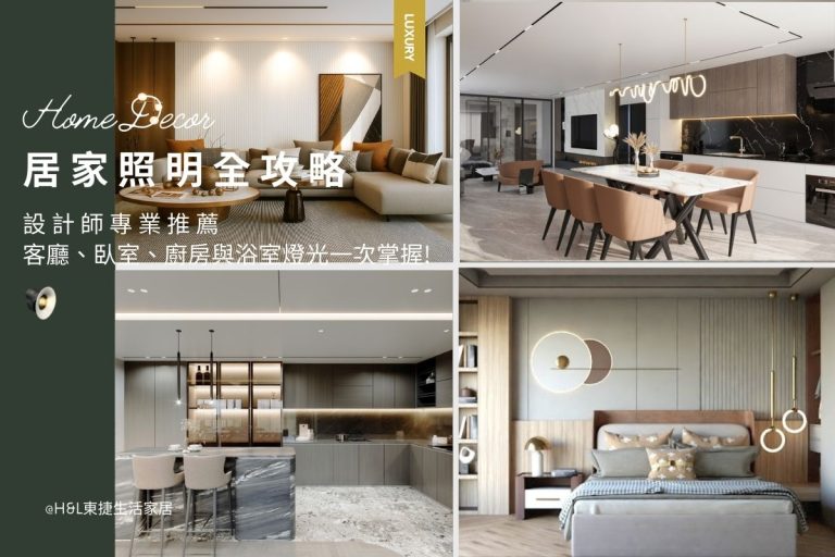 居家照明全攻略：客廳、臥室、廚房與浴室燈光一次掌握！｜室內設計