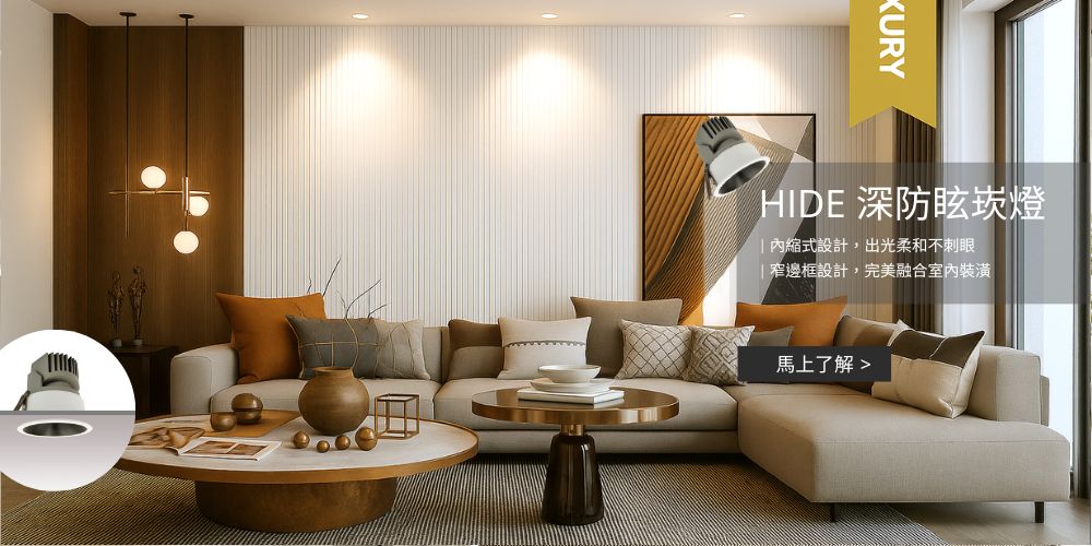 HIDE深防眩崁燈-H&L東捷生活家居,防眩光崁燈,燈具燈飾,家具家飾,軟裝家飾,照明設計,智慧照明,燈具店推薦,台中燈具店,台北燈具店,新竹燈具店,燈具推薦,燈飾推薦