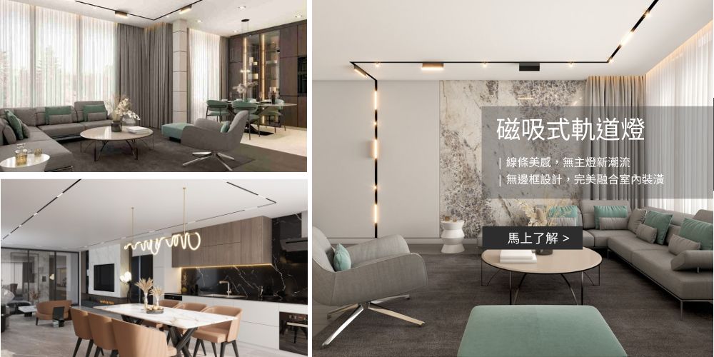 磁吸式軌道燈-H&L東捷生活家居,磁吸條燈,磁吸格柵燈,磁吸泛光燈,磁吸投射燈,燈具燈飾,家具家飾,軟裝家飾,照明設計,智慧照明,燈具店推薦,台中燈具店,台北燈具店,新竹燈具店,燈具推薦,燈飾推薦