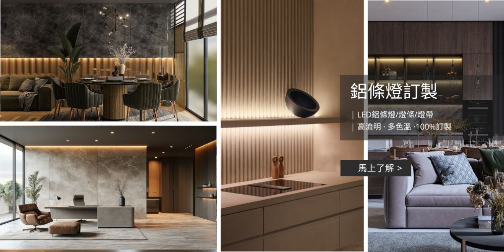 線型照明燈具-LED 鋁條燈/燈帶/燈條/軟條燈訂製.客製化-H&L東捷生活家居,燈具燈飾,家具家飾,軟裝家飾,照明設計,智慧照明,燈具店推薦,台中燈具店,台北燈具店,新竹燈具店,燈具推薦,燈飾推薦