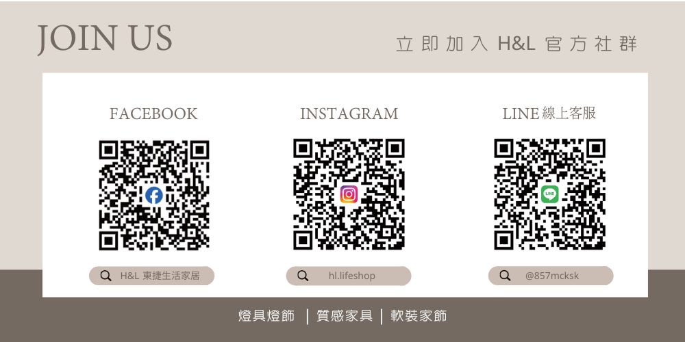 聯絡我們-立即加入H&L東捷生活家居官方社群,FB, IG, LINE線上客服-H&L東捷生活家居,燈具燈飾,家具家飾,軟裝家飾,照明設計,智慧照明,居家照明設計,住宅照明設計,室內照明設計,室內設計師推薦,建築師推薦