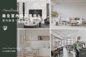 裝潢風格怎麼選？8大室內設計風格+燈具挑選全攻略! 設計師專業推薦,最新室內設計風格介紹,最新裝潢風格推薦,裝潢風格案例,裝潢風格比較,裝潢風格差異,小坪數裝潢風格,裝潢風格照片,裝潢風格參考,北歐風,輕奢風,現代風,工業風,無印風,美式風格,居家照明設計,住宅照明設計,室內照明設計,燈具店推薦,燈飾店推薦,燈具店台中,燈具店台北,燈具店新竹,TJ2 Lighting東捷生活科技,H&L東捷生活家居