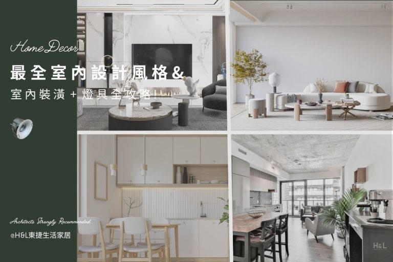 裝潢風格怎麼選？8大室內設計風格+燈具挑選全攻略! 設計師專業推薦
