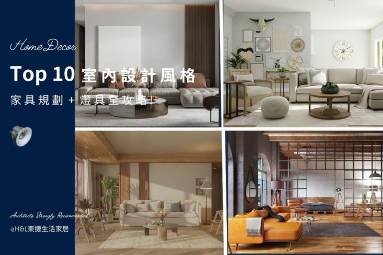 10大裝潢風格推薦! 家具配置+燈具挑選全攻略，最全室內設計風格案例!
