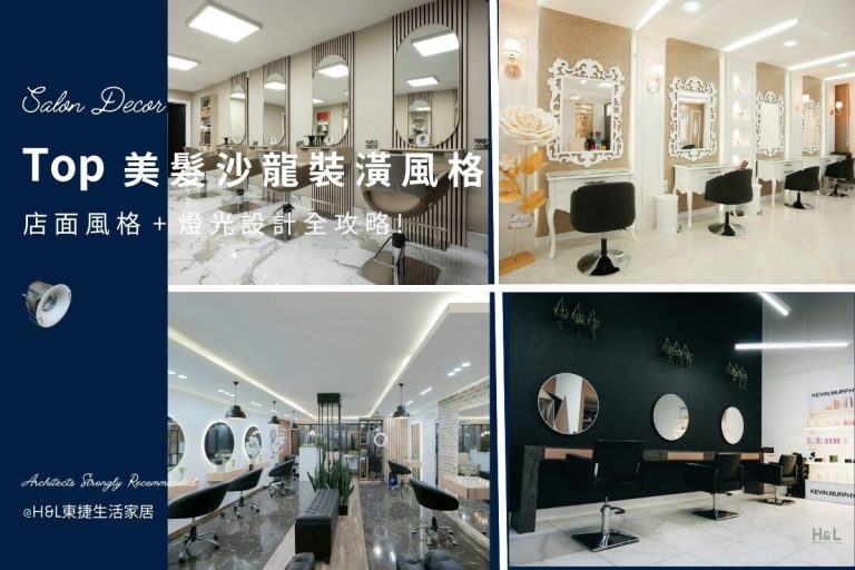 美髮沙龍裝潢必看：4大裝潢風格＋店面燈光設計5大祕訣，輕鬆打造專屬髮廊空間！