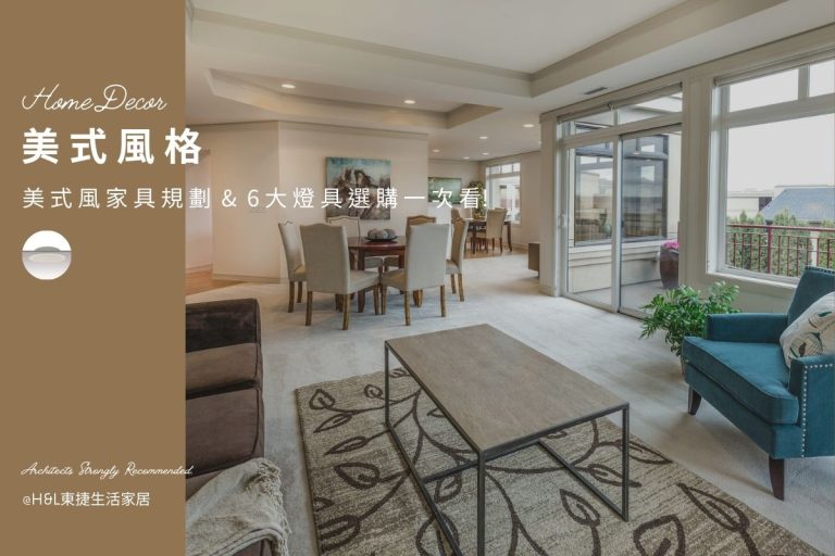 美式風裝潢推薦: 美式風家具規劃+6大燈具挑選一次看! 室內設計