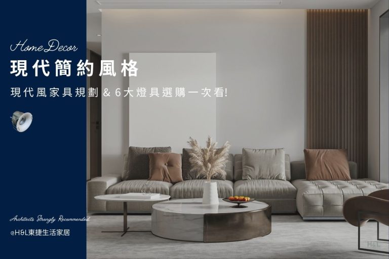 現代簡約風裝潢推薦: 現代風家具規劃+6大燈具挑選一次看! 室內設計