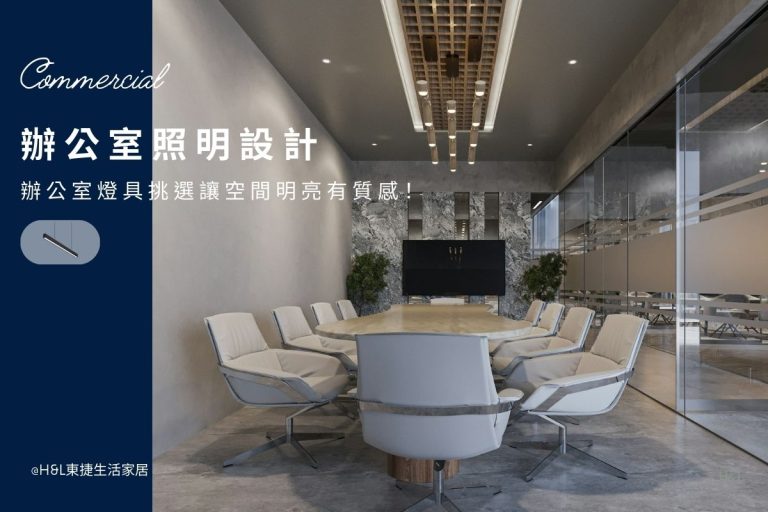 辦公室照明設計攻略｜辦公室燈具挑選讓空間明亮有質感！辦公室設計