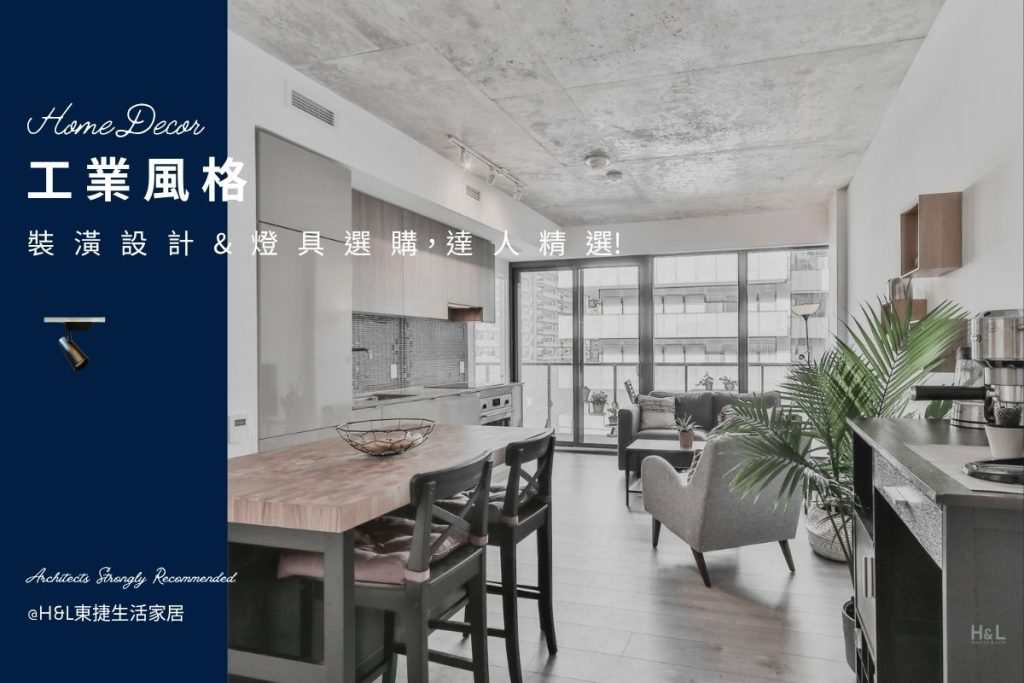 工業風室內設計全攻略｜5大裝潢設計重點＋燈具挑選秘訣，打造質感居家！工業風設計,工業風裝潢設計,工業風空間設計,工業風燈具,工業風燈飾,工業風吊燈,工業風吸頂燈,工業風燈飾,工業風家居,居家照明設計,住宅照明設計,室內照明設計,燈具店推薦,燈飾店推薦,燈具店台中,燈具店台北,燈具店新竹,TJ2 Lighting東捷生活科技,H&L東捷生活家居