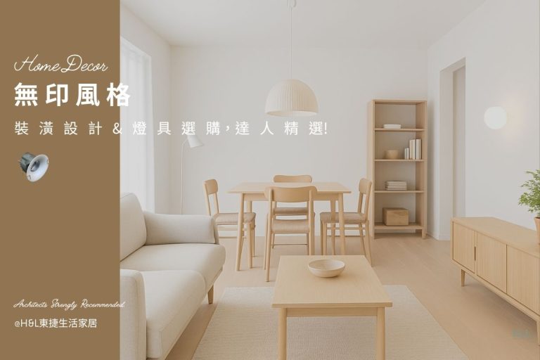 無印風室內設計全攻略｜5大裝潢重點＋燈具挑選秘訣，打造質感居家！