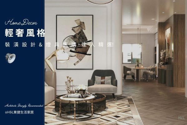 輕奢風室內設計全攻略|5大輕奢風裝潢重點+燈具挑選秘訣,打造質感居家! - H&L 東捷生活家居