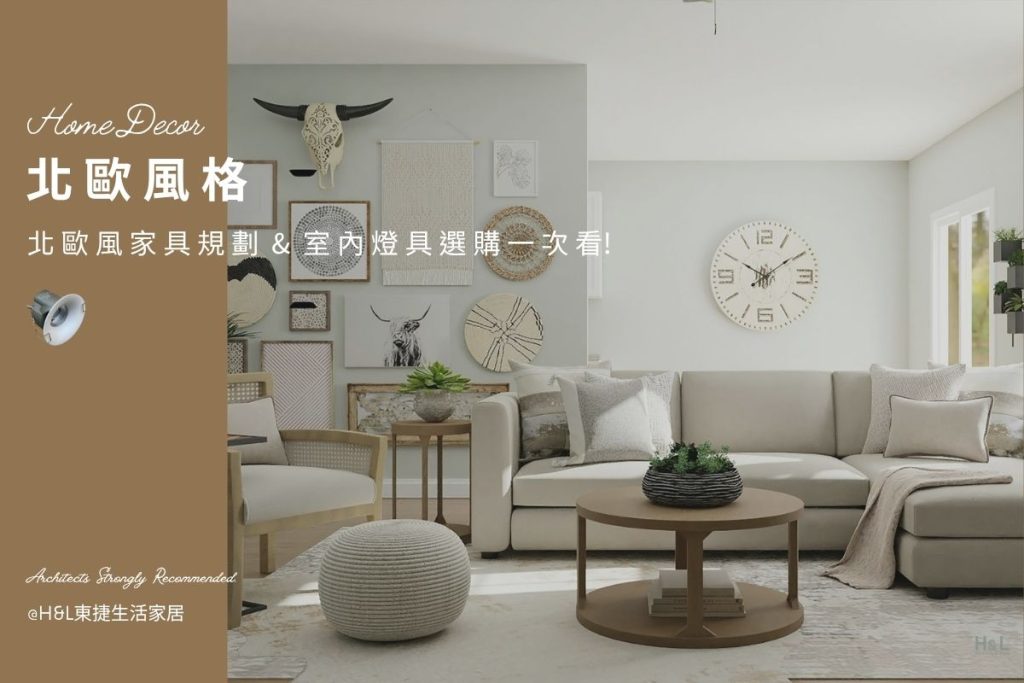 北歐風裝潢推薦：北歐風家具規劃＋5大燈具挑選一次看！【室內設計】 北歐風設計,北歐風裝潢設計小坪數,北歐風空間設計,北歐風裝修設計,北歐風燈具,北歐風燈飾,北歐風吊燈,北歐風吸頂燈,北歐風燈飾,北歐風家居,室內燈具推薦,居家燈飾推薦,北歐風家具推薦,北歐風家飾推薦,居家照明設計,住宅照明設計,室內照明設計,燈具店推薦,燈飾店推薦,燈具店台中,燈具店台北,燈具店新竹,室內設計師推薦,室內設計公司推薦,生活家居推薦,TJ2 Lighting東捷生活科技,H&L東捷生活家居