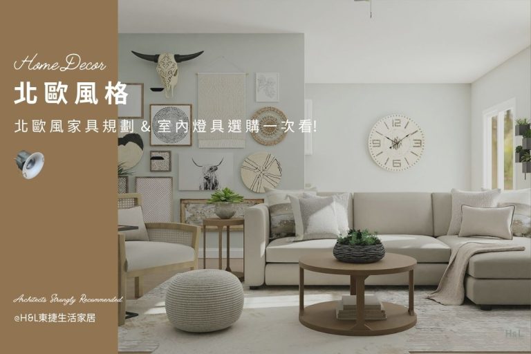 北歐風裝潢推薦：北歐風家具規劃＋5大燈具挑選一次看！【室內設計】