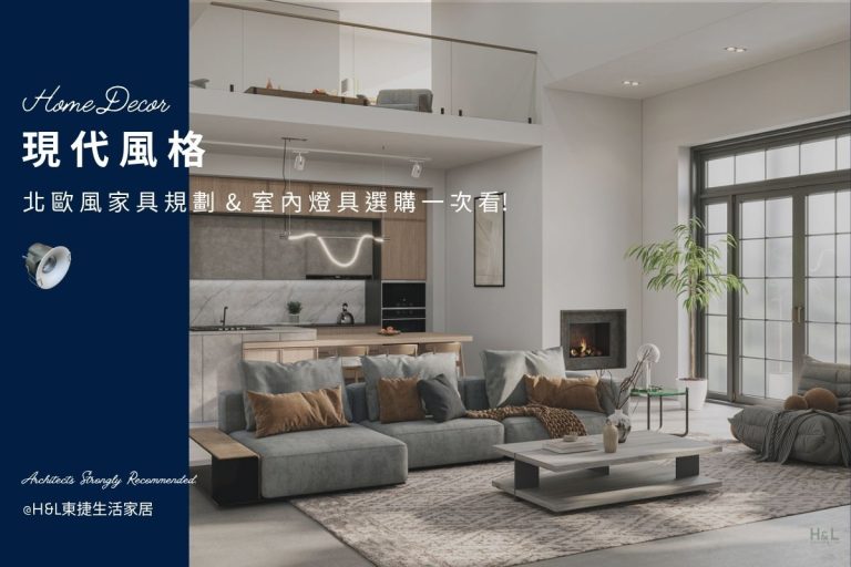 現代風裝潢推薦: 現代風家具規劃+7大燈具挑選一次看! 室內設計
