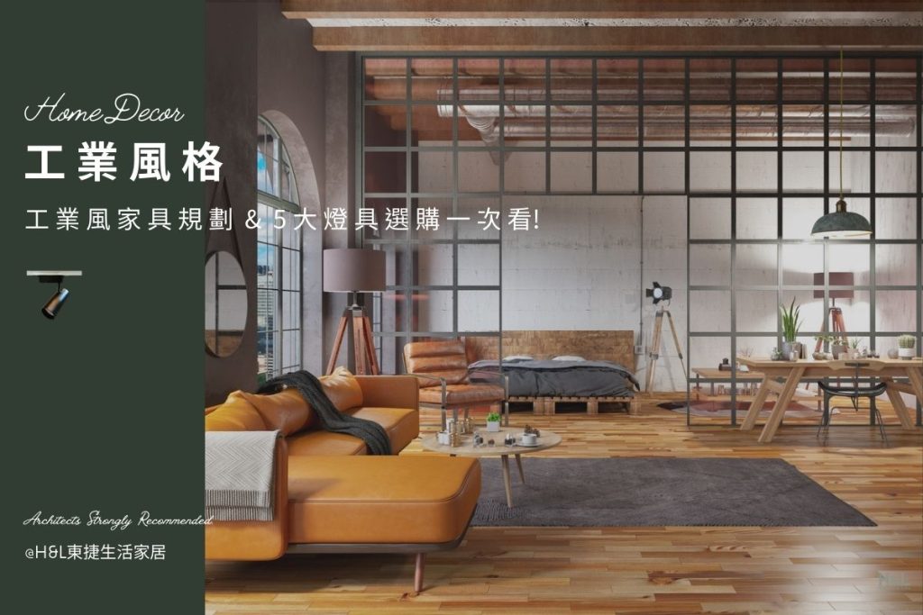 工業風裝潢推薦:工業風家具規劃+5大燈具挑選一次看!室內設計, 工業風設計,工業風裝潢設計,工業風空間設計,工業風燈具,工業風燈飾,工業風吊燈,工業風吸頂燈,工業風燈飾,工業風家居,居家照明設計,住宅照明設計,室內照明設計,燈具店推薦,燈飾店推薦,燈具店台中,燈具店台北,燈具店新竹,TJ2 Lighting東捷生活科技,H&L東捷生活家居